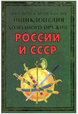 Книга «Русское холодное оружие» А.Н. Кулинский ➽ купить