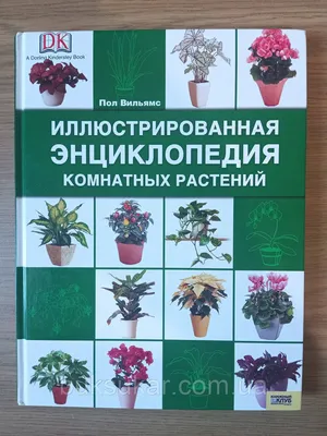 Энциклопедия комнатных растений.: 600 грн. - Комнатные растения Киев на Olx