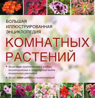 Новейшая энциклопедия комнатных растений_Девид Сквайр (ID#1508452068),  цена: 155 ₴, купить на 