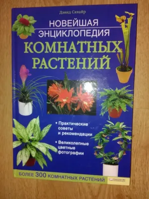 Энциклопедия комнатных растений.: 50 грн. - Книги / журналы Днепр на Olx