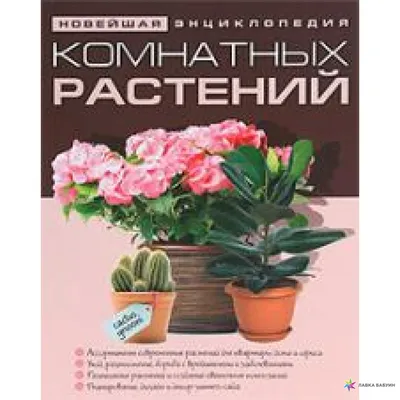 Энциклопедия комнатных растений: 70 грн. - Книги / журналы Харьков на Olx