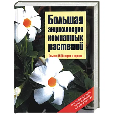 Полная энциклопедия комнатных растений — купить книги на русском языке в  DomKnigi в Европе