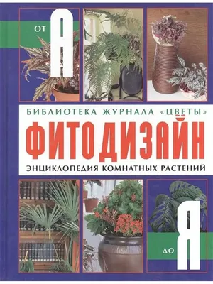 Большая ЭНЦИКЛОПЕДИЯ РАСТЕНИЙ миллион фото и советов, самое полное изд: 100  грн. - Книги / журналы Киев на Olx