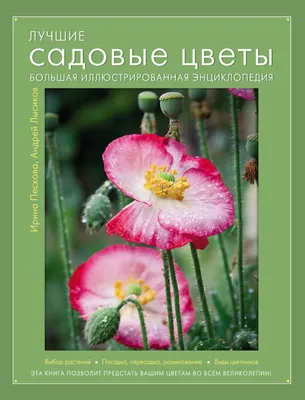 Книга: Энциклопедия садовых растений. Книга цветоводам-любителям Купить за   руб.