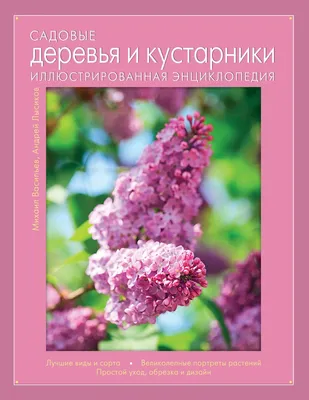 Энциклопедия комнатных и садовых растений — купить в интернет-магазине по  низкой цене на Яндекс Маркете