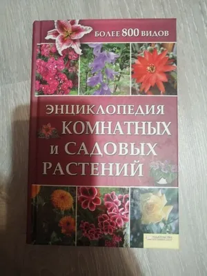 Энциклопедия комнатных и садовых растений.: 200 грн. - Книги / журналы  Луганск на Olx