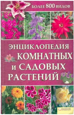 Книга Садовые цветы Подробное иллюстрированное руководство Паж Ле Р.,  Ретурнар Д. - купить, читать онлайн отзывы и рецензии | ISBN  978-5-699-63469-9 | Эксмо