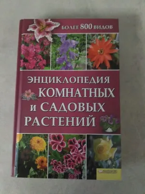 Энциклопедия садовых растений. Богато иллюстрированный альбом.: 500 грн. -  Книги / журналы Ивано-Франковск на Olx