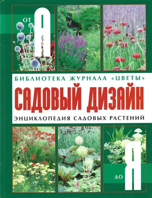 Книга Лучшие садовые цветы Большая иллюстрированная энциклопедия (Книга для  цветовода) Ирина Пескова - купить, читать онлайн отзывы и рецензии | ISBN  978-5-699-59829-8 | Эксмо