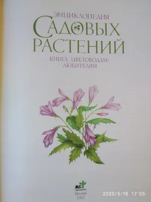 Энциклопедия садовых растений Книга цветоводам-любителям (ID#1181272607),  цена: 320 ₴, купить на 