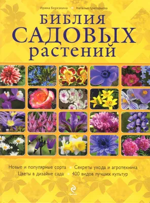 Книга Самая полная энциклопедия садовода и огородника - купить дома и  досуга в интернет-магазинах, цены на Мегамаркет |