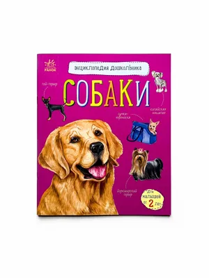 Собаки и щенки. Детская энциклопедия – купить по лучшей цене на сайте  издательства Росмэн