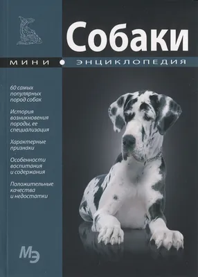 Энциклопедия - Собаки от Махаон, 9785389117563mh - купить в  интернет-магазине 