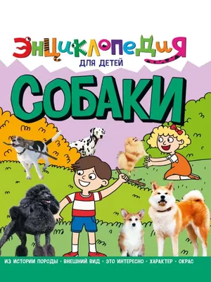 Детская энциклопедия Собаки. 17089 — купить в городе Воронеж, цена, фото —  КанцОптТорг