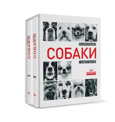 Книга "Энциклопедия Собаки" (в двух частях)