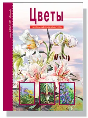 Энциклопедия цветов. Для любителей и профессионалов: 200 грн. - Книги /  журналы Белая Церковь на Olx