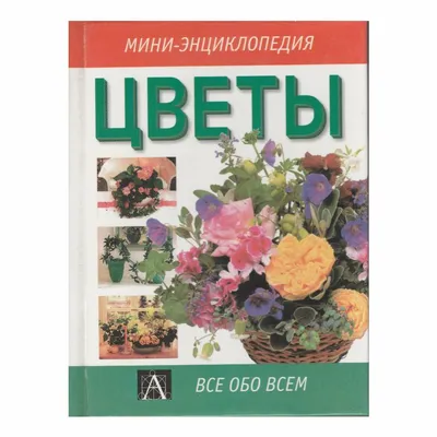 Энциклопедия цветов