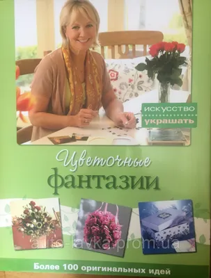 Энциклопедия Цветов. А.Чёрная и Г.Харченко