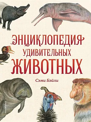 Животные. Полная энциклопедия – купить по лучшей цене на сайте издательства  Росмэн