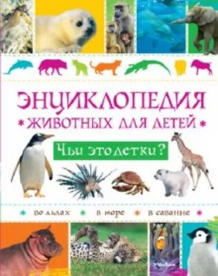 Большая детская энциклопедия животных. Книги для детей Владис 7105560  купить за 176 200 сум в интернет-магазине Wildberries