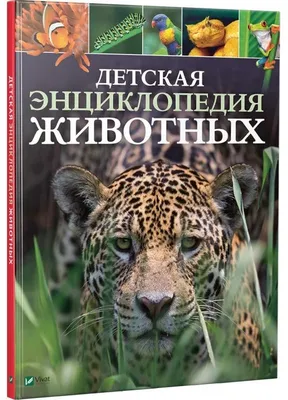 Книга Животные мира Полная энциклопедия [зеленая] Оксана Скалдина - купить,  читать онлайн отзывы и рецензии | ISBN 978-5-699-53523-1 | Эксмо