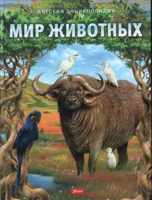 Книга "Мир животных. Детская энциклопедия" - купить книгу в  интернет-магазине «Москва» ISBN: 978-601-338-515-0, 1071607