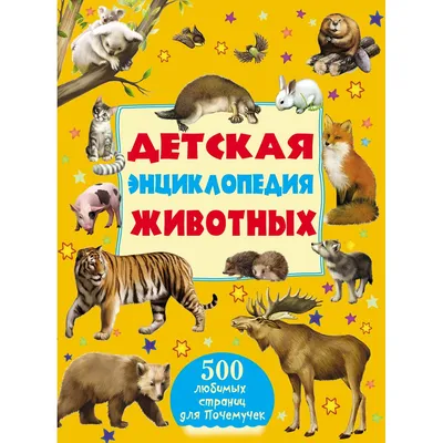 Большая энциклопедия животных из жанра Энциклопедии - Скачать бесплатно  полную версию