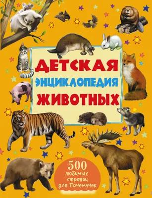 Книга Животные Большая детская энциклопедия - купить от 494 ₽, читать  онлайн отзывы и рецензии | ISBN 978-5-04-171371-3 | Эксмо