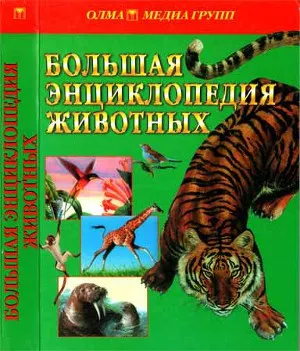 Энциклопедия животных #64