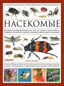 Энциклопедия жуков 