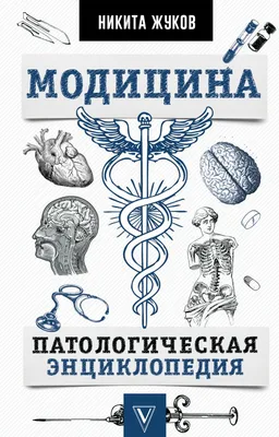 Модицина -- патологическая энциклопедия (Никита Жуков) ИЗДАТЕЛЬСТВО "АСТ"  (ISBN 978-5-17-114230-8) купить в Старом Осколе, отзывы - SKU7326549