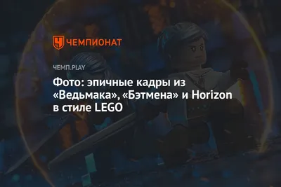 Фото: эпичные кадры из «Ведьмака», «Бэтмена» и Horizon в стиле LEGO -  Чемпионат