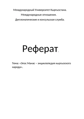 ИСТОРИЯ СОБИРАНИЯ И ФИКСАЦИИ ЭПОСА "МАНАС" – тема научной статьи по  искусствоведению читайте бесплатно текст научно-исследовательской работы в  электронной библиотеке КиберЛенинка