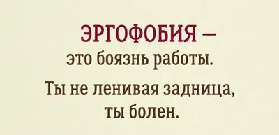 Боязнь работать? — Юлия Сарвилина на 