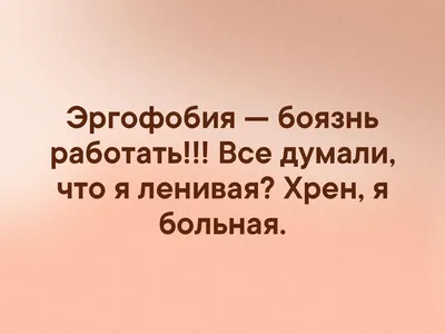 Эргофобия — боязнь работать!!! Все думали, что я ленивая? Хрен, я больная.  | Помело | ВКонтакте