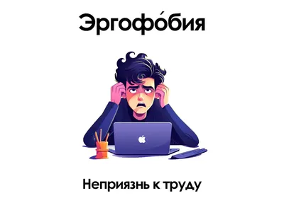 эргофобия #боязньработы #😛эргофобия | TikTok