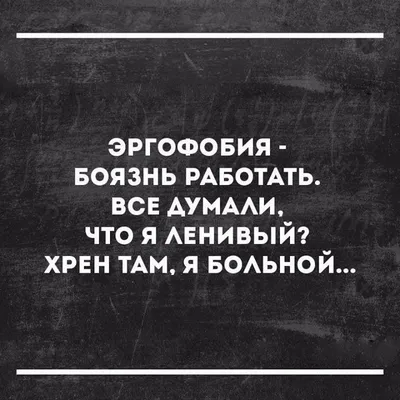 Знаете ли вы? - Эргофобия- отвращение к работе, состояние сильной неприязни  к любой работе или явного предпочтения любых других видов деятельности  работе. | Facebook