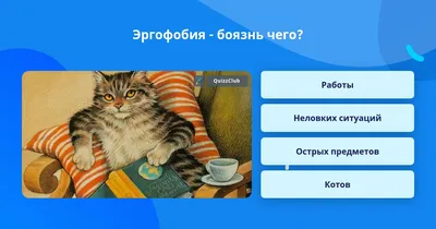 Эргофобия - боязнь чего? | Вопросы Quiz Club | QuizzClub