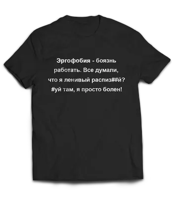 Прикольная футболка с принтом | Эргофобия: продажа, цена в Ровненской  области. Мужские футболки и майки от "Стенди для шкіл та садочків від  Майстерні зовнішньої реклами "R_W"" - 1007090403