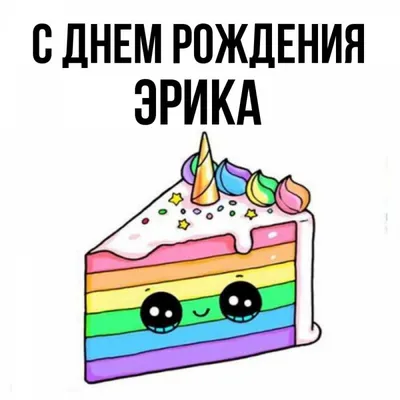 купить торт с днем рождения эрик c бесплатной доставкой в Санкт-Петербурге,  Питере, СПБ