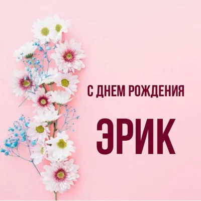 Открытка с именем Эрик С днем рождения happy birthday. Открытки на каждый  день с именами и пожеланиями.