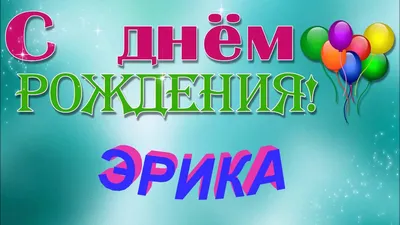 Открытки и прикольные картинки с днем рождения для Эрика