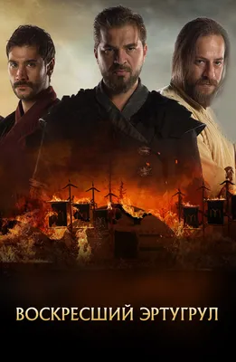 Воскресший Эртугрул (TV Series 2014-2019) - Постеры — The Movie Database  (TMDB)