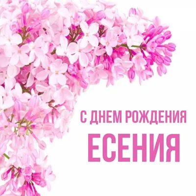 С днем рождения Есения | Музыкальные Открытки Бесплатно