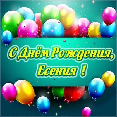 Сердце шар именное, розовое золото, фольгированное с надписью "С днем  рождения, Есения!" - купить в интернет-магазине OZON с доставкой по России  (928204527)