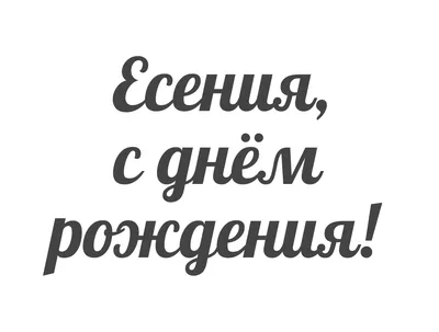 Открытка с именем Есения С днем рождения. Открытки на каждый день с именами  и пожеланиями.