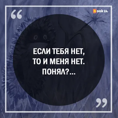 ёжик в тумане картинка с надписью если тебя нет то и меня тоже нет: 5 тыс  изображений найдено в Яндекс.Картинках | Life is good, Life, Best