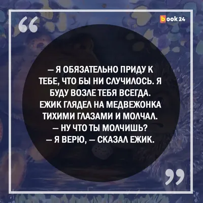 Если тебя нет, то и меня нет»: 6 трогательных цитат из «Ёжика в тумане» |  Журнал  | Дзен