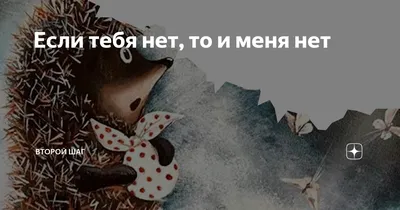 Если тебя нет, то и меня нет»: 6 трогательных цитат из «Ёжика в тумане» |  Журнал  | Дзен