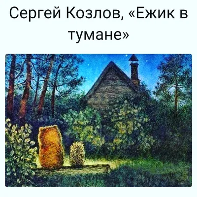 Ежик в тумане. Ёжик сказал Медвежонку: Если тебя нет, то и меня нет.  Понял?…#ежиквтумане - YouTube